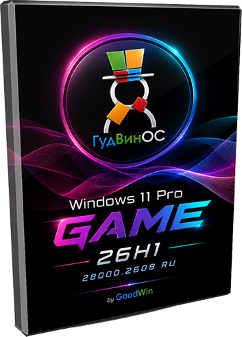 Windows 11 Pro 26H1 GAME 28000.2608 RU by GoodWin