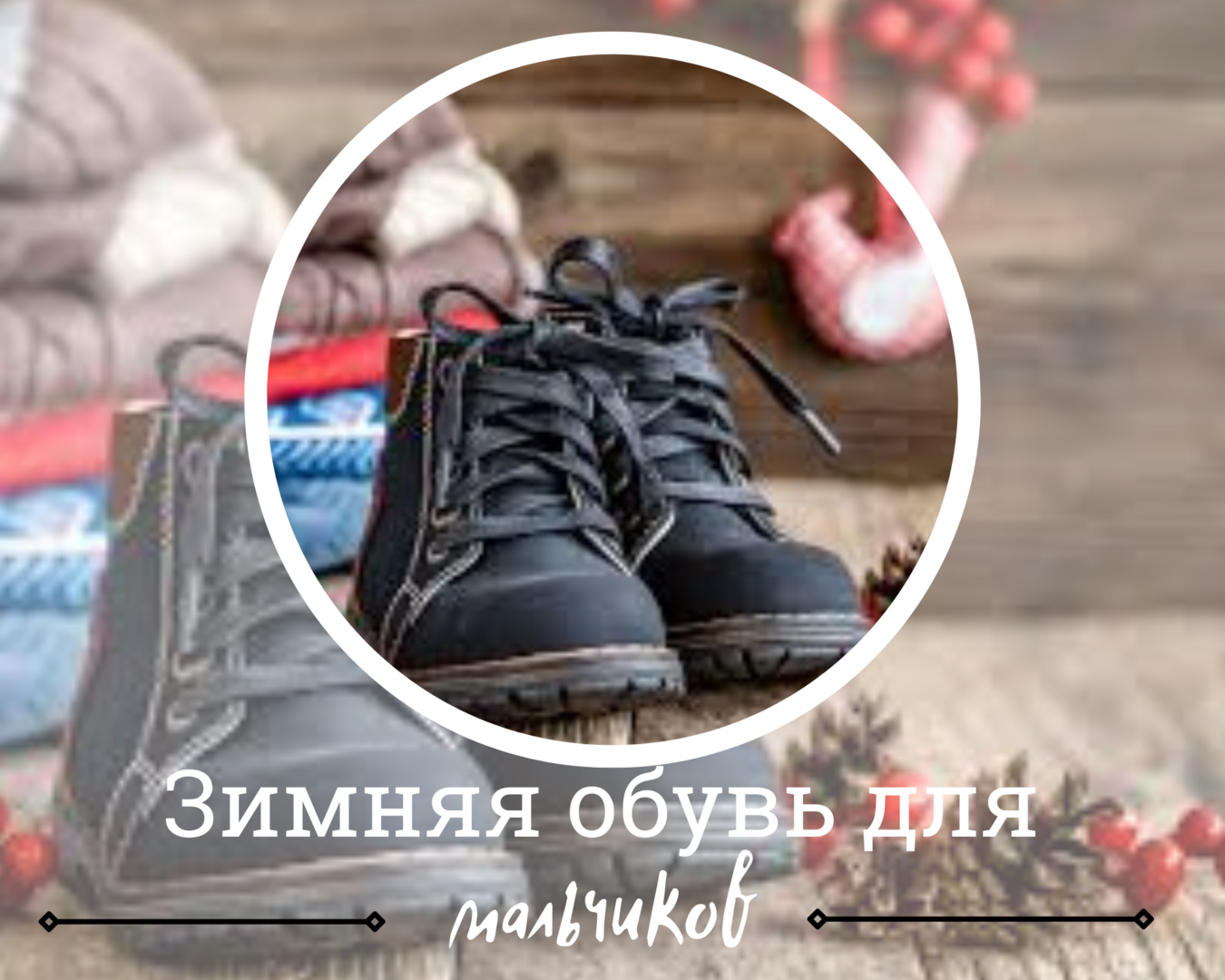 Зимняя обувь для мальчиков / 24-OK.RU - Клуб уСПешных приобретений