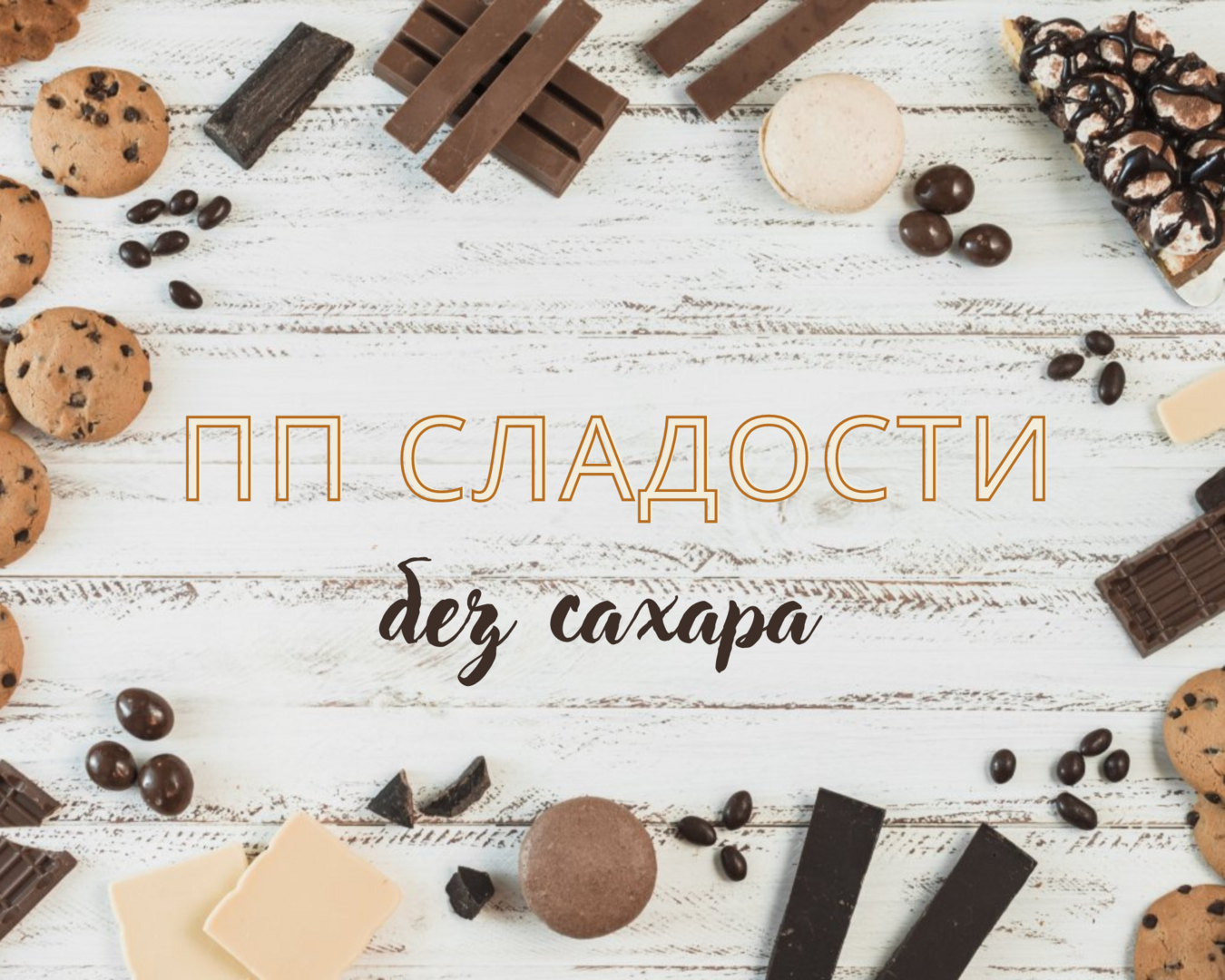 🍫ПП сладости без сахара🍫 / 24-OK.RU - Клуб уСПешных приобретений