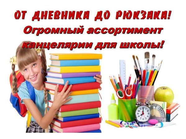 Школьные Товары По Низким Ценам Интернет Магазин