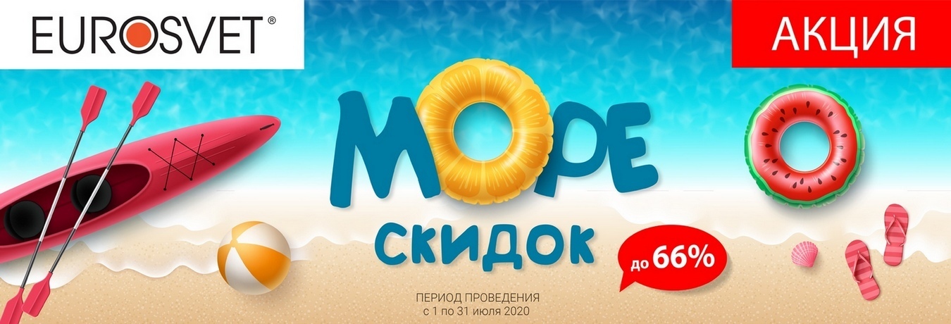 Море скидок