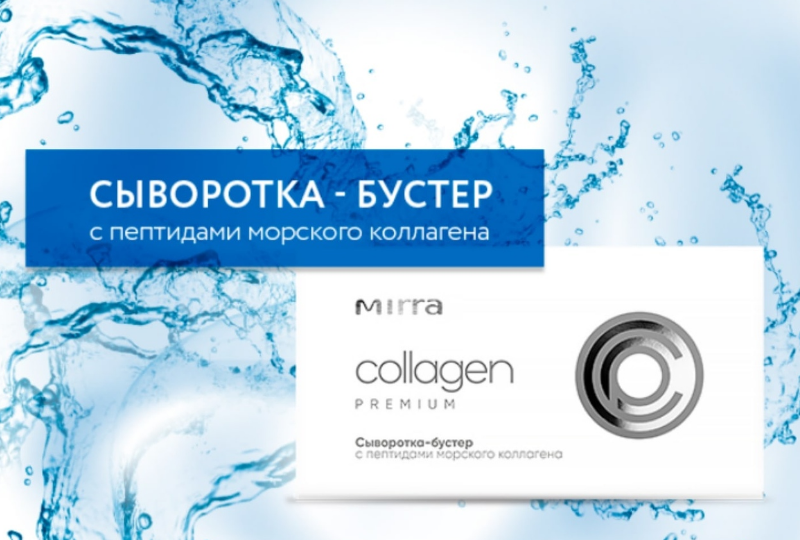 Сыворотка морской коллаген. Mirra сыворотка Collagen. Сыворотка-бустер с морским коллагеном. Коллаген бустер.