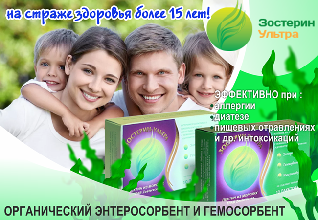 Зоостерин. Сорбент зостерин. Зостерин ультра 60. Зостерин для детей. Зостерин БАД