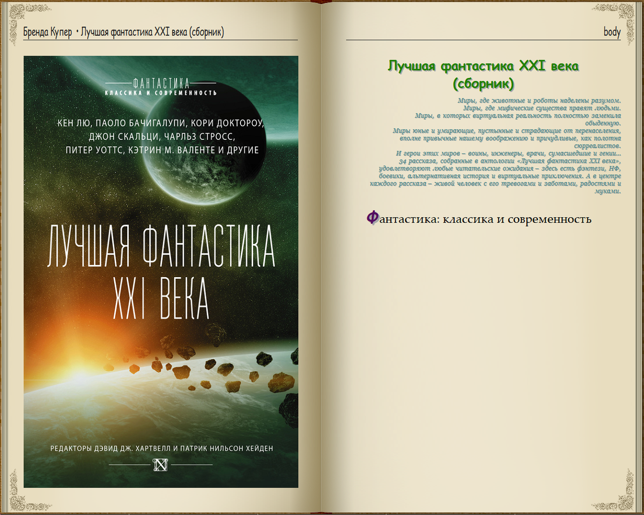 Лучшая фантастика 21 века книга. Фантастические классика книги.