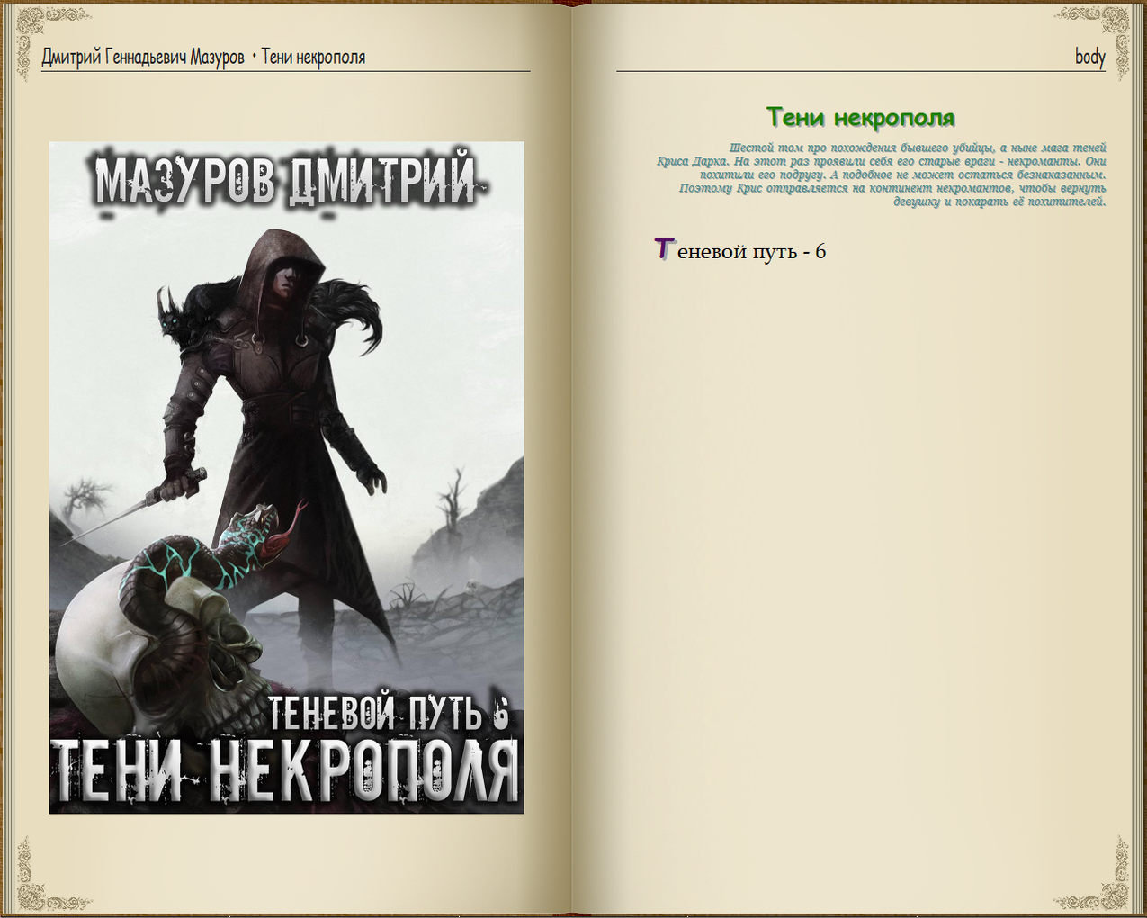 Книга мазуров. Дмитрий Мазуров теневой путь. Шаг в тень Дмитрий Мазуров книга. Мазуров теневой путь 5 тени глубин. Теневой путь 7 тень древнего Дмитрий Мазуров аудиокнига.